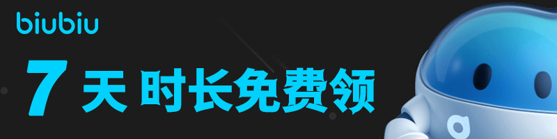 biubiu免費加速器兌換碼7天卡